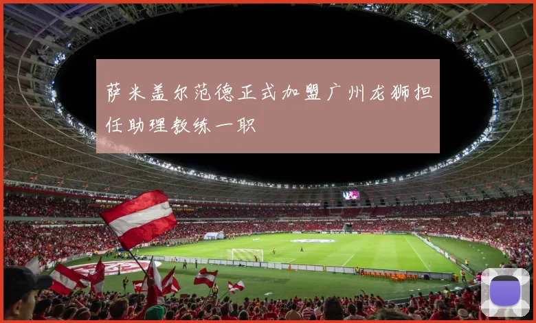 萨米盖尔范德正式加盟广州龙狮担任助理教练一职