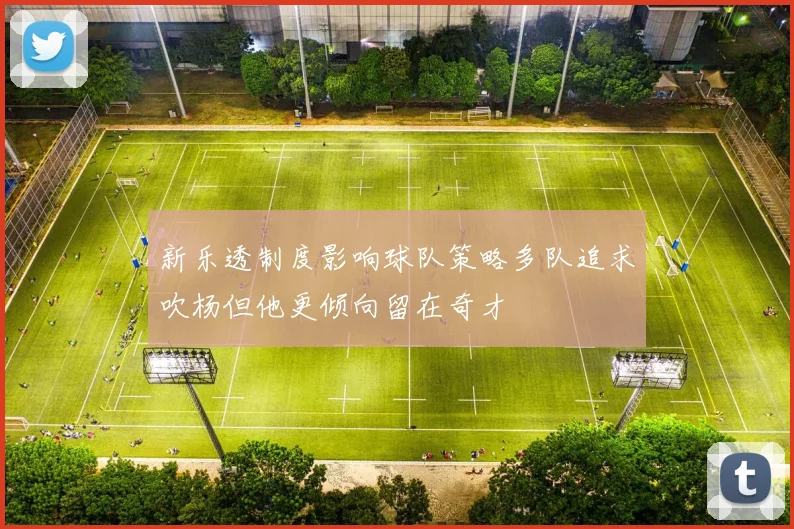 新乐透制度影响球队策略多队追求吹杨但他更倾向留在奇才