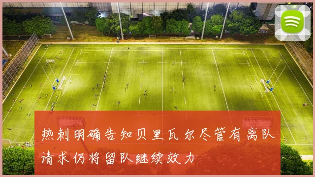 热刺明确告知贝里瓦尔尽管有离队请求仍将留队继续效力