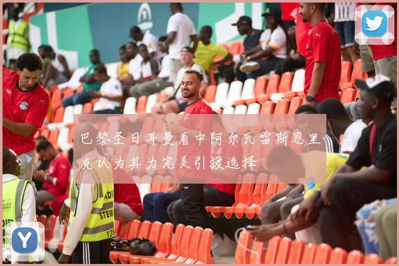 巴黎圣日耳曼看中阿尔瓦雷斯恩里克认为其为完美引援选择