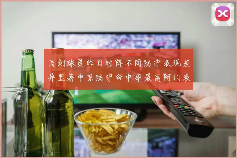 马刺球员昨日对阵不同防守表现差异显著申京防守命中率最高阿门表现低迷