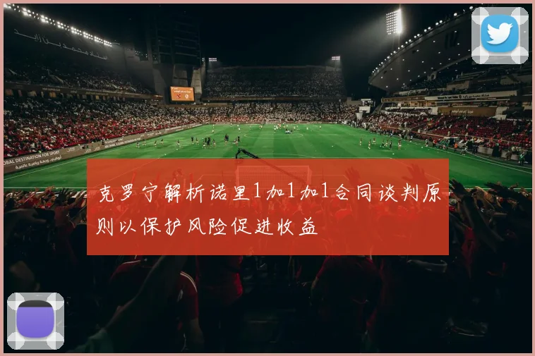 克罗宁解析诺里1加1加1合同谈判原则以保护风险促进收益