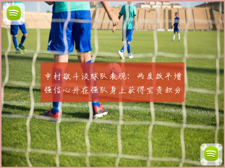 中村敬斗谈球队表现：两度扳平增强信心并在强队身上获得宝贵积分