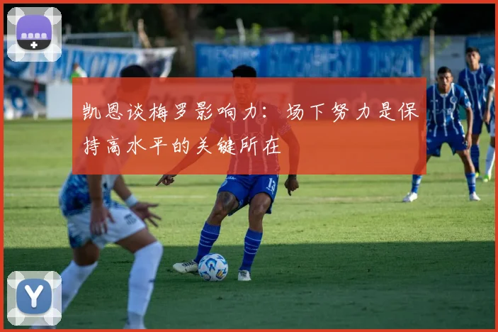 凯恩谈梅罗影响力：场下努力是保持高水平的关键所在